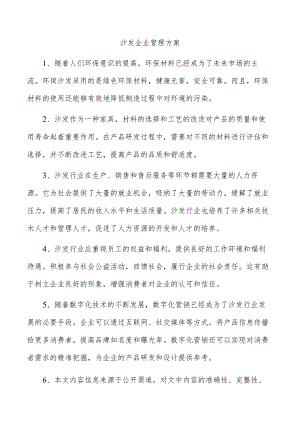 沙发企业管理方案.docx