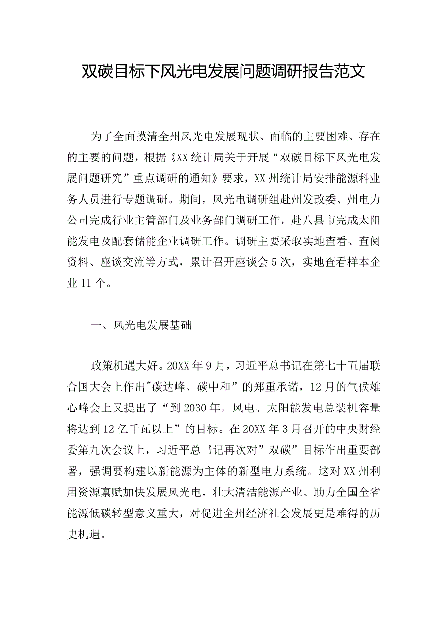 双碳目标下风光电发展问题调研报告范文.docx_第1页