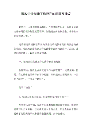 混改企业党建工作存在的问题及建议.docx