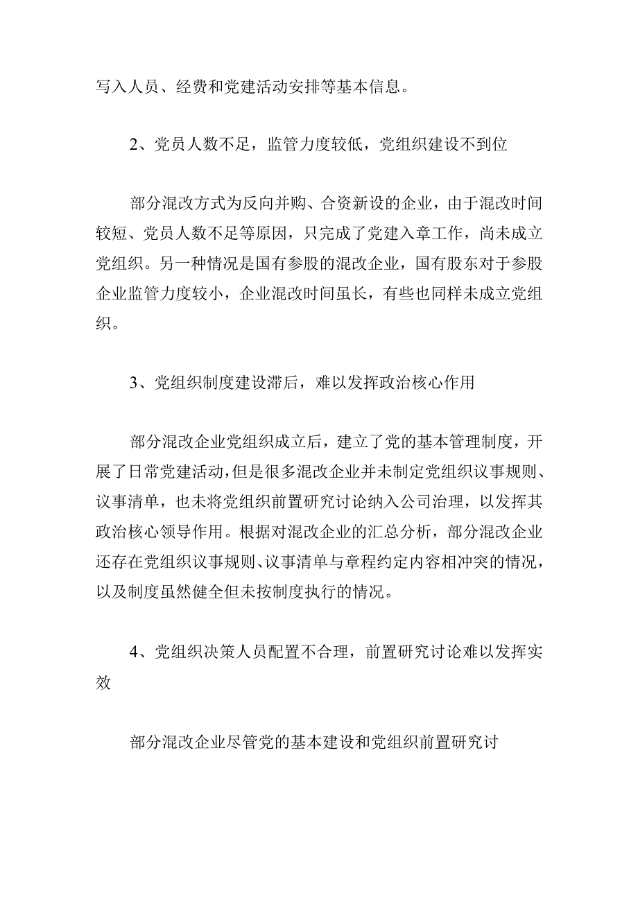 混改企业党建工作存在的问题及建议.docx_第2页