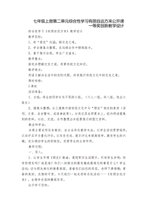 七年级上册 第二单元综合性学习 有朋自远方来 公开课一等奖创新教学设计.docx