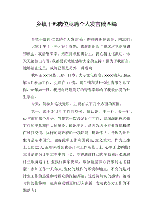 乡镇干部岗位竞聘个人发言稿四篇.docx