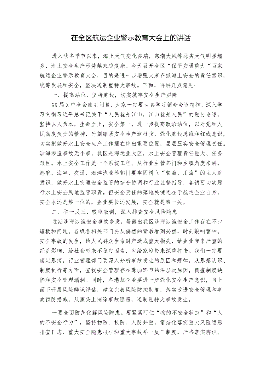 在全区航运企业警示教育大会上的讲话.docx_第1页