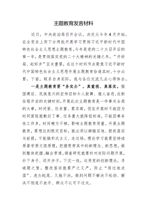 主题教育发言材料 .docx