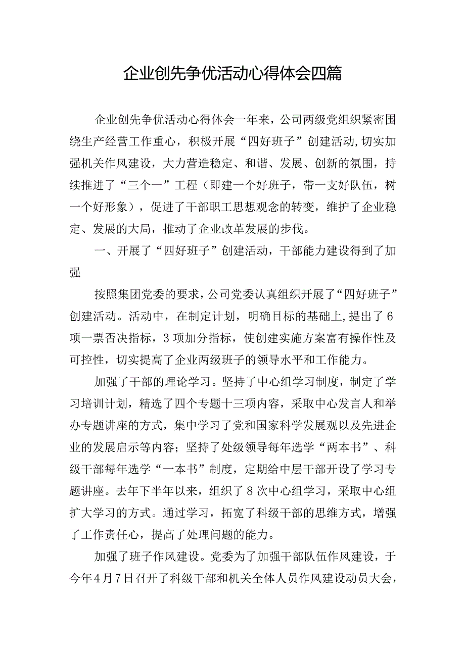 企业创先争优活动心得体会四篇.docx_第1页