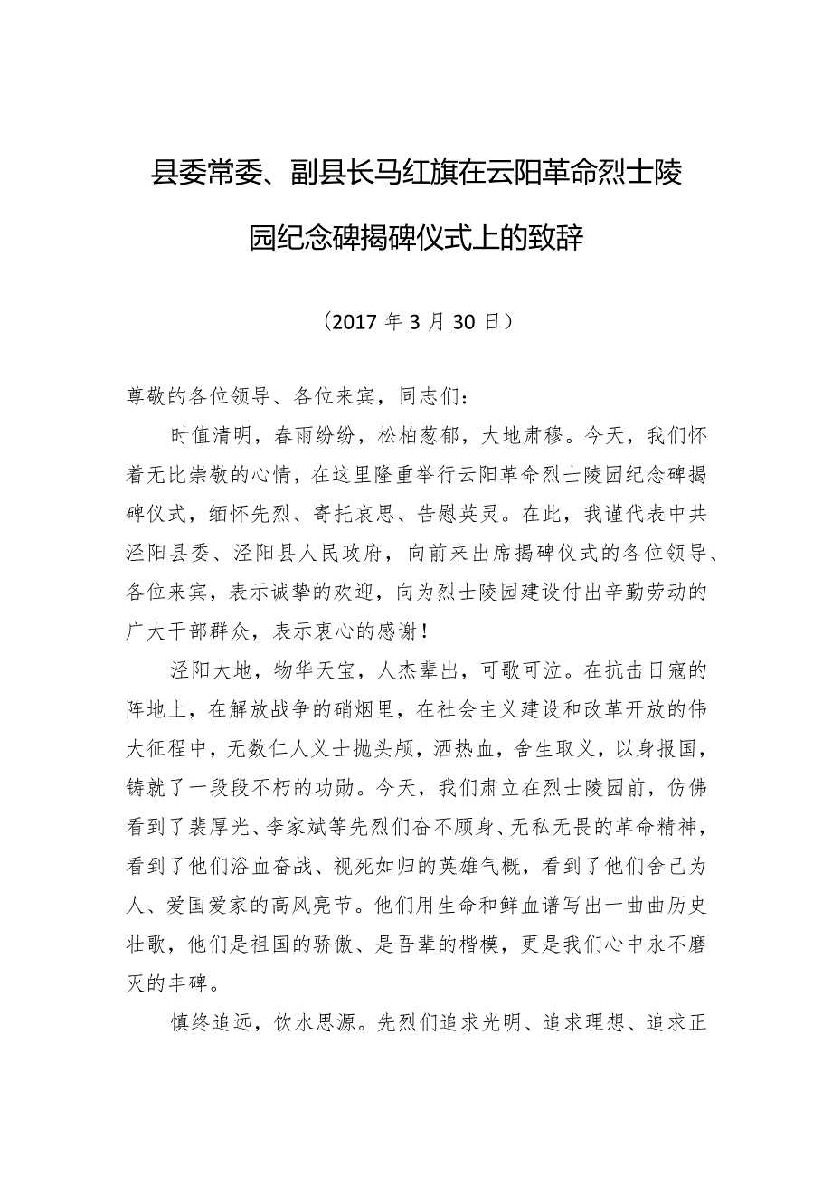 县委常委、副县长马红旗：在云阳革命烈士陵园纪念碑揭碑仪式上的致辞.docx_第1页