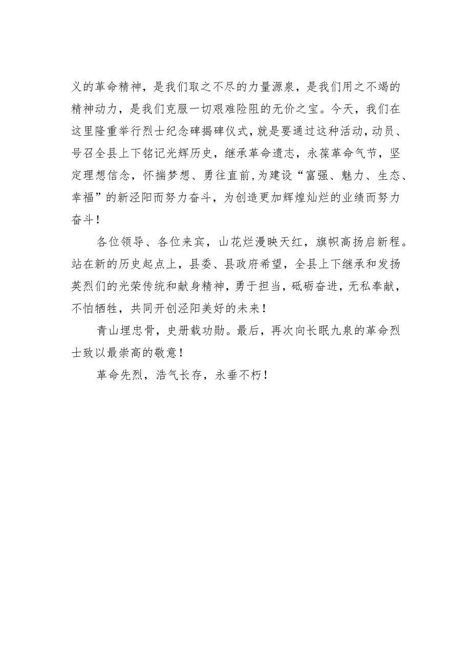 县委常委、副县长马红旗：在云阳革命烈士陵园纪念碑揭碑仪式上的致辞.docx_第2页