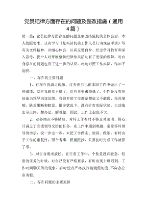 党员纪律方面存在的问题及整改措施(通用4篇).docx