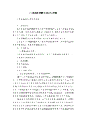 心理健康教育主题班会教案.docx