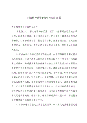 两会精神领导干部学习心得10篇.docx