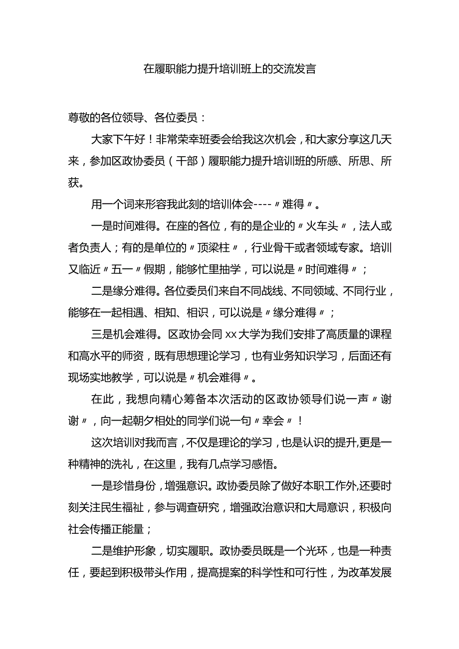 在履职能力提升培训班上的交流发言.docx_第1页