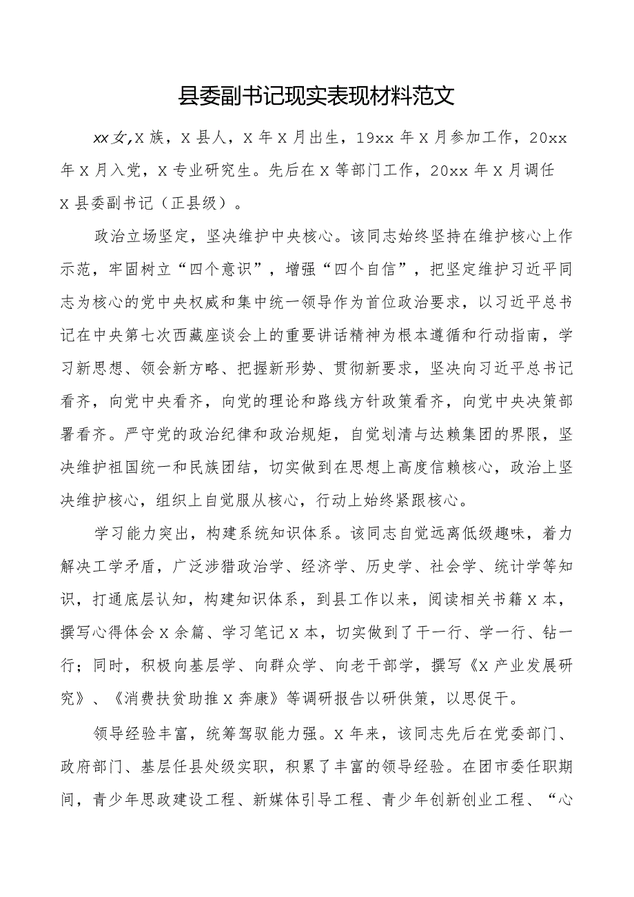 县副书记现实表现材料干部考察.docx_第1页