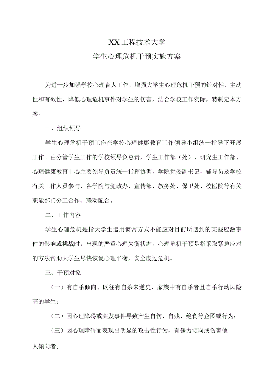 XX工程技术大学学生心理危机干预实施方案（2023年）.docx_第1页