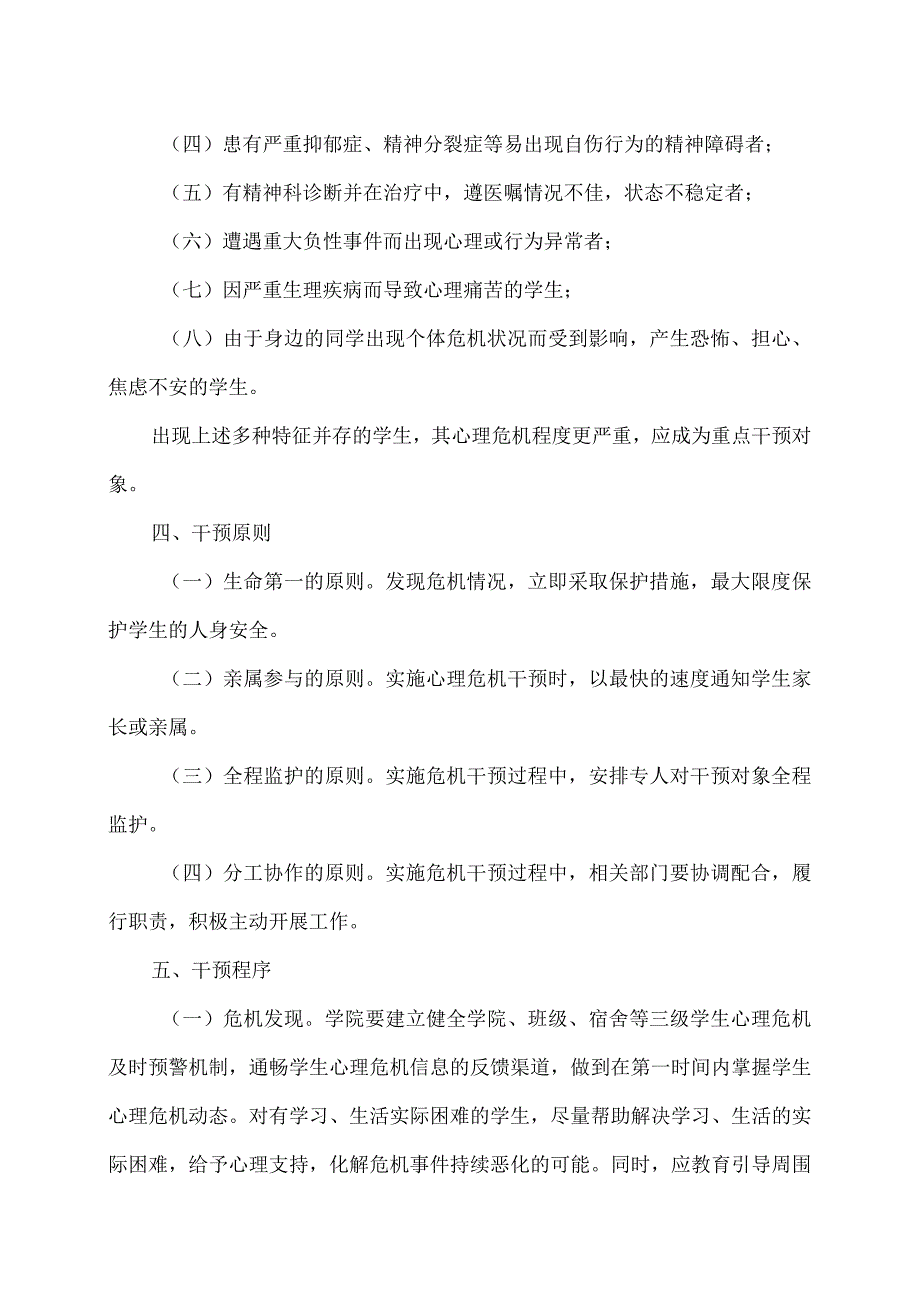 XX工程技术大学学生心理危机干预实施方案（2023年）.docx_第2页