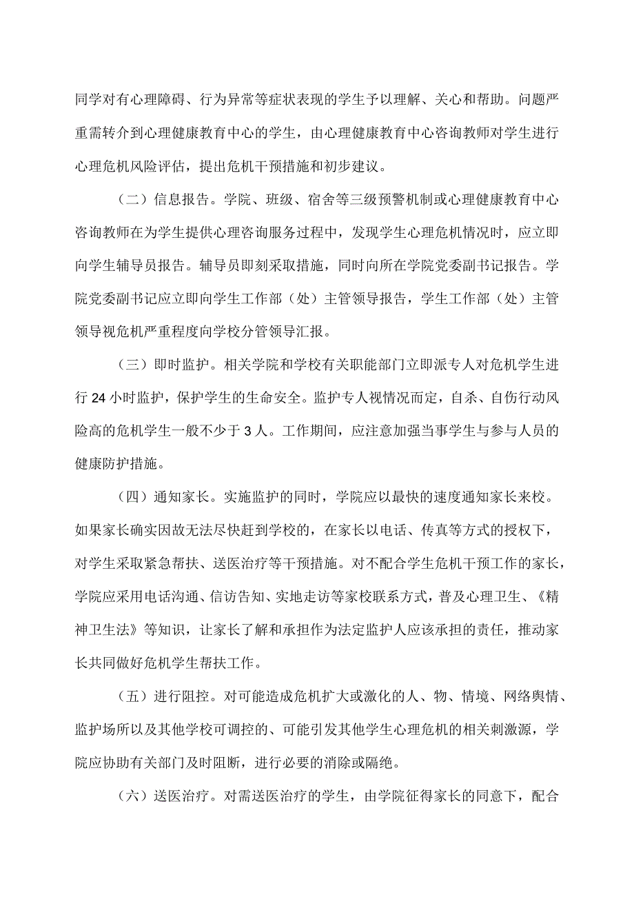 XX工程技术大学学生心理危机干预实施方案（2023年）.docx_第3页