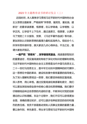 2023年主题教育读书班研讨发言（三）.docx