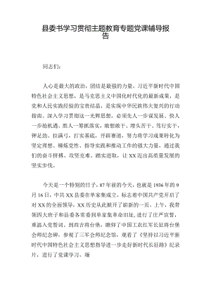 县委书学习贯彻主题教育专题党课辅导报告.docx