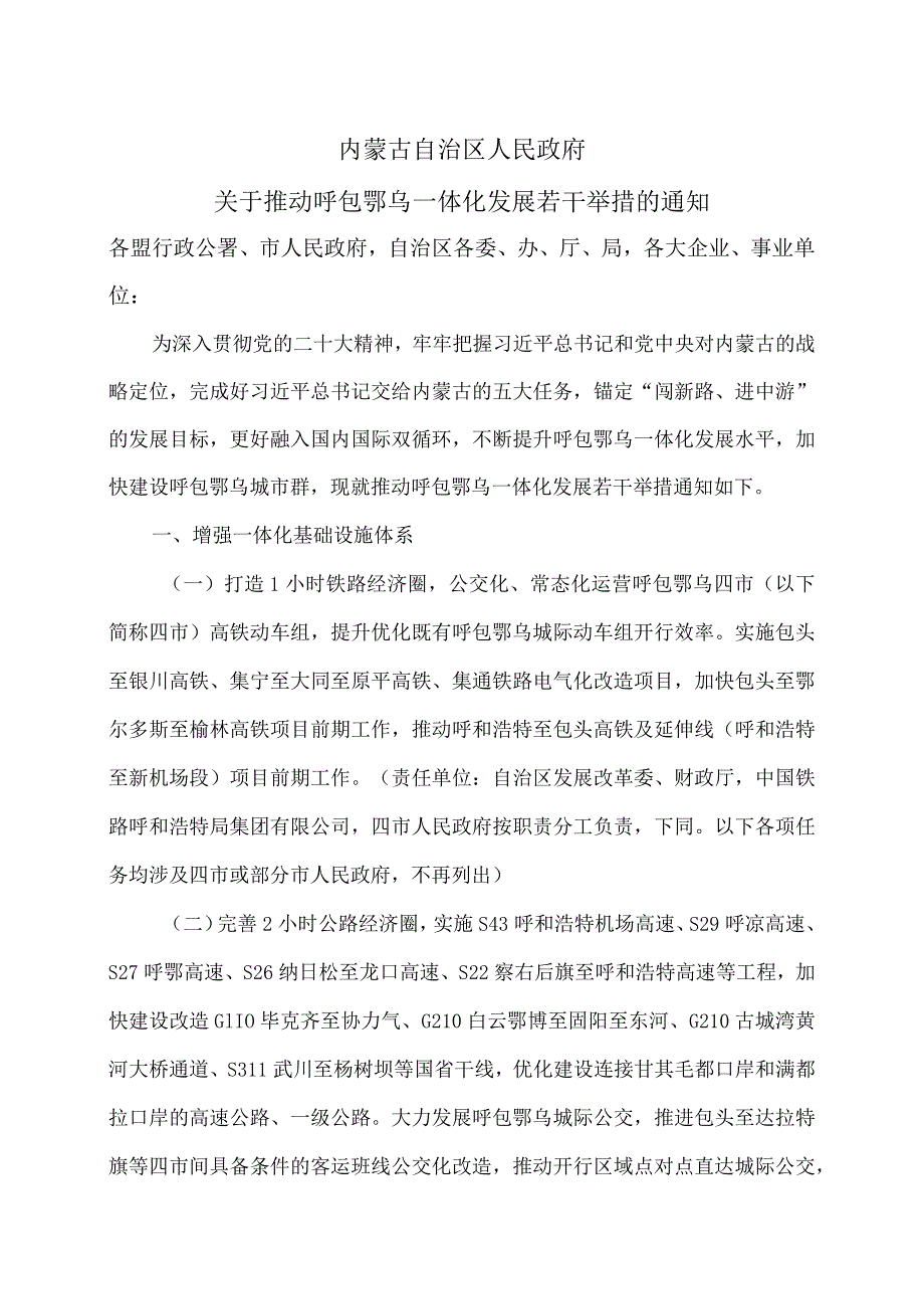 内蒙古关于推动呼包鄂乌一体化发展若干举措的通知（2023年）.docx_第1页