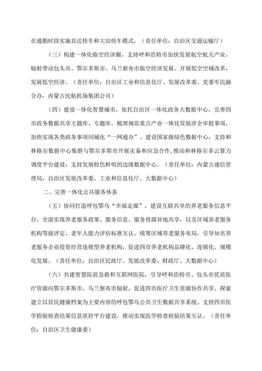 内蒙古关于推动呼包鄂乌一体化发展若干举措的通知（2023年）.docx_第2页