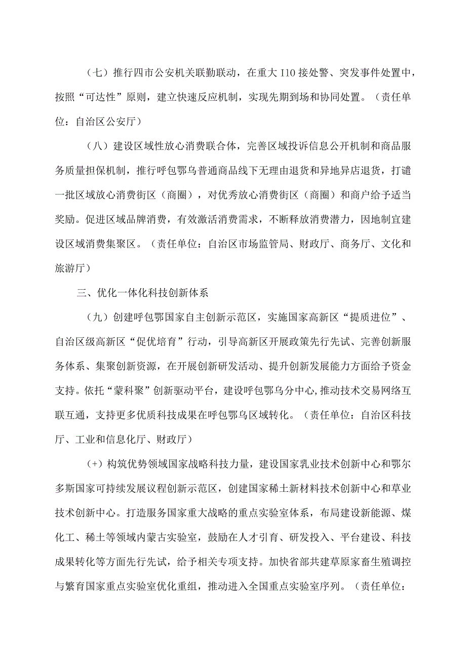 内蒙古关于推动呼包鄂乌一体化发展若干举措的通知（2023年）.docx_第3页