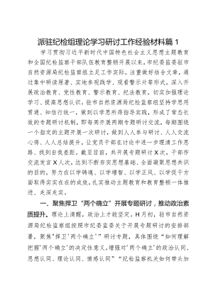 派驻纪检组理论学习研讨工作经验材料2篇.docx