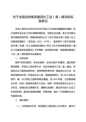 关于全面加快推进基层社工站（室）建设的实施意见.docx