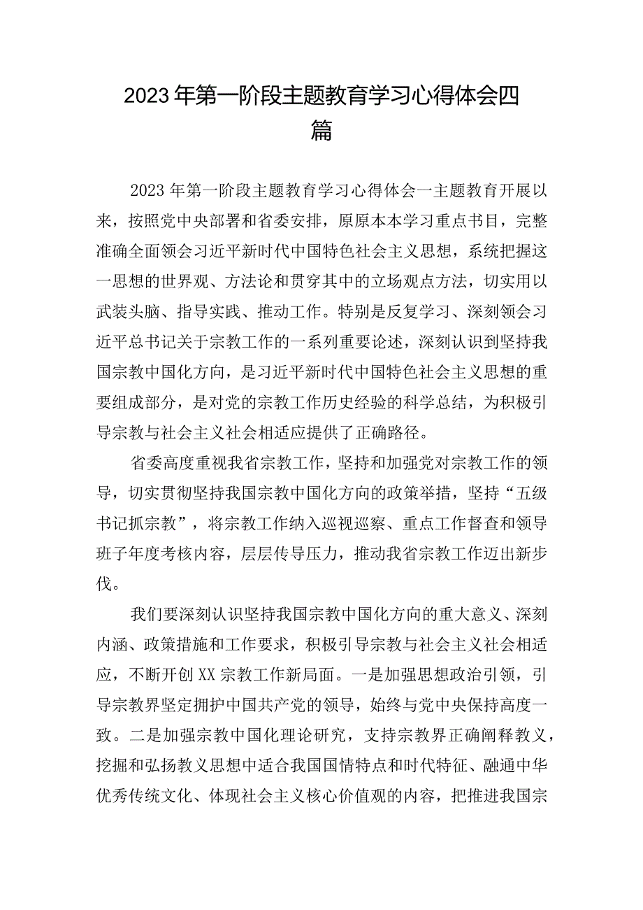 2023年第一阶段主题教育学习心得体会四篇.docx_第1页