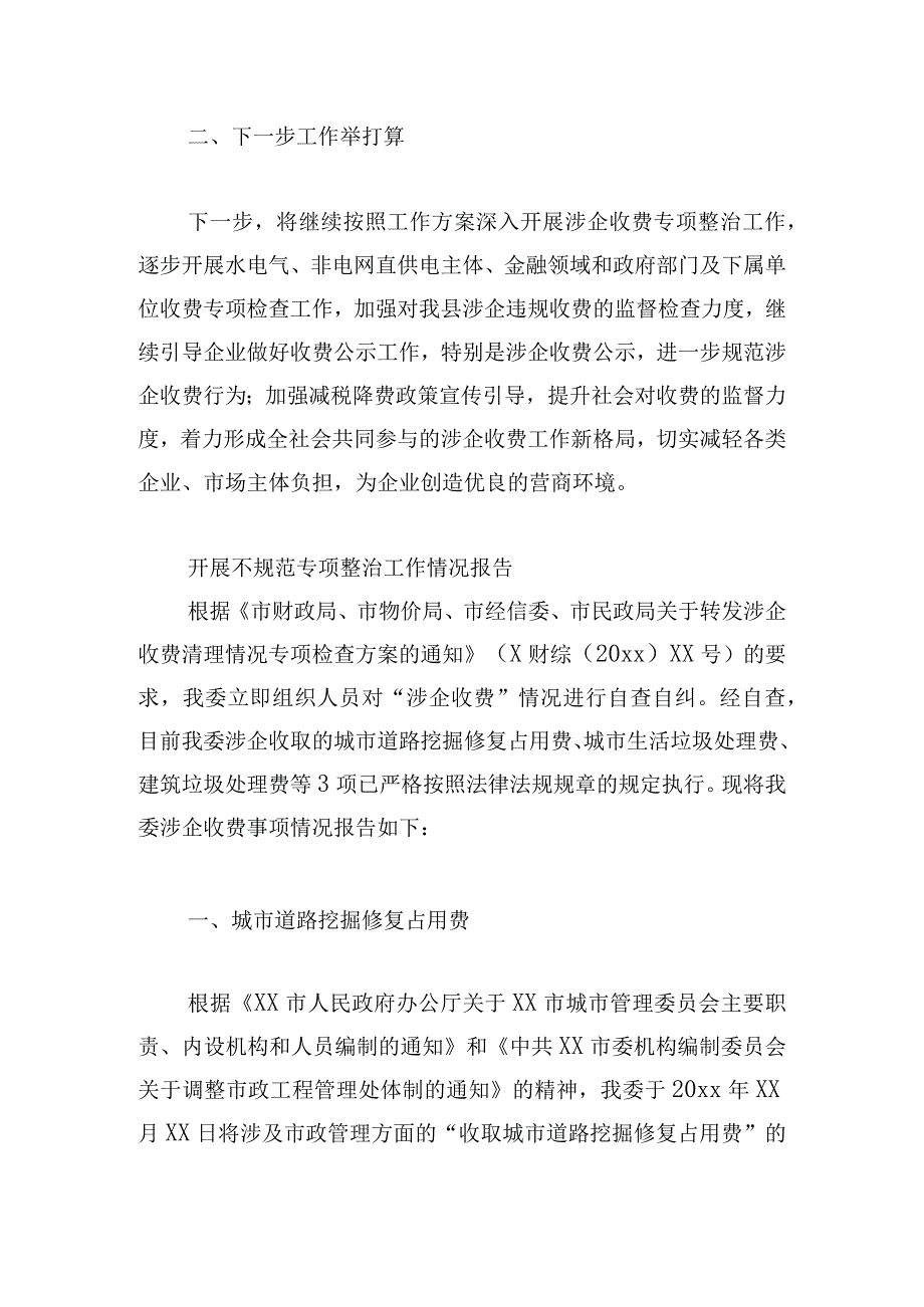 开展不规范专项整治工作情况报告.docx_第2页