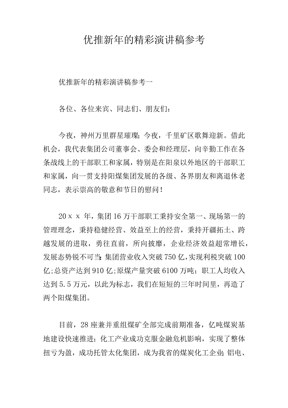 优推新年的精彩演讲稿参考.docx_第1页