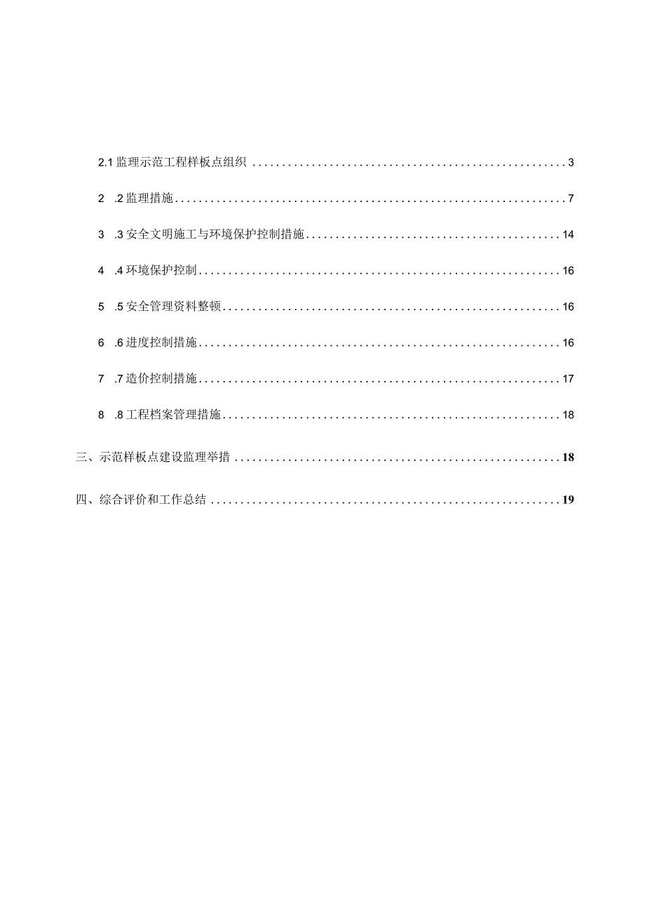 监理实施细则解析示范样板点评.docx_第3页