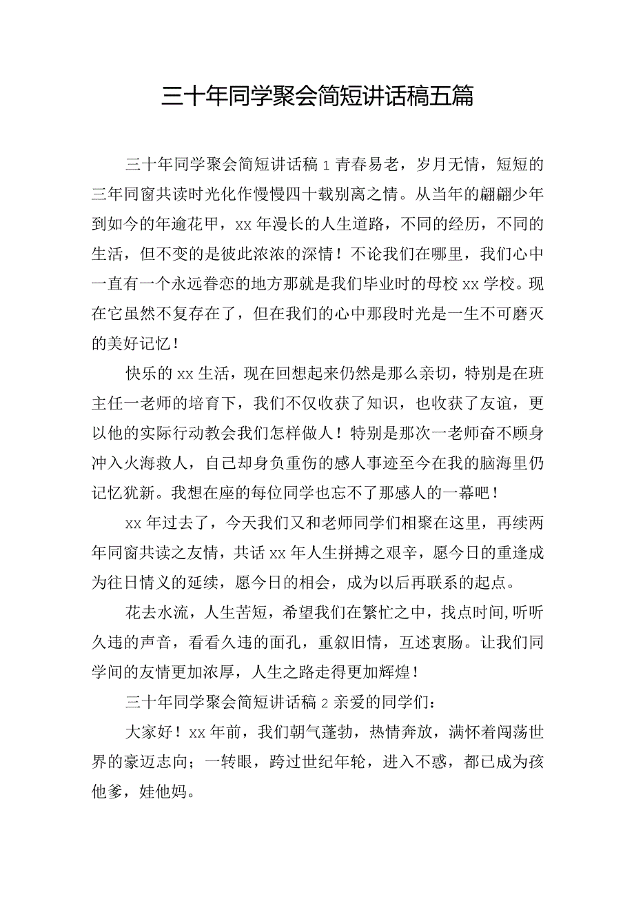 三十年同学聚会简短讲话稿五篇.docx_第1页