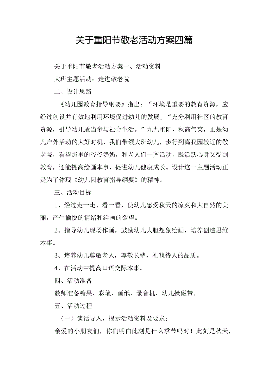 关于重阳节敬老活动方案四篇.docx_第1页