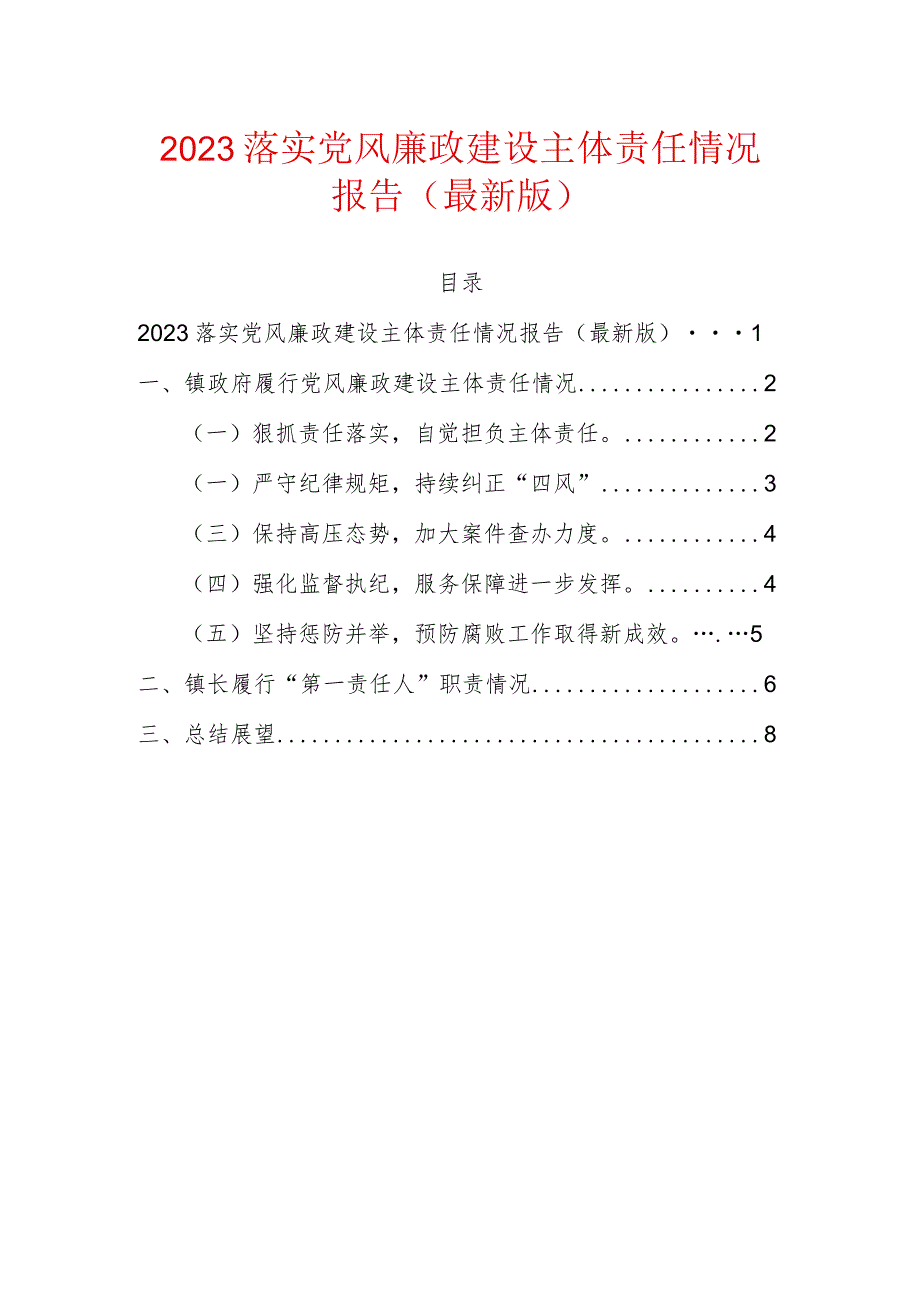 2023落实党风廉政建设主体责任情况报告.docx_第1页