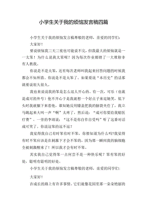 小学生关于我的烦恼发言稿四篇.docx