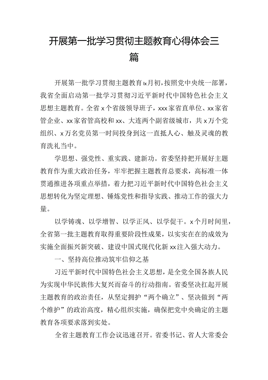 开展第一批学习贯彻主题教育心得体会三篇.docx_第1页