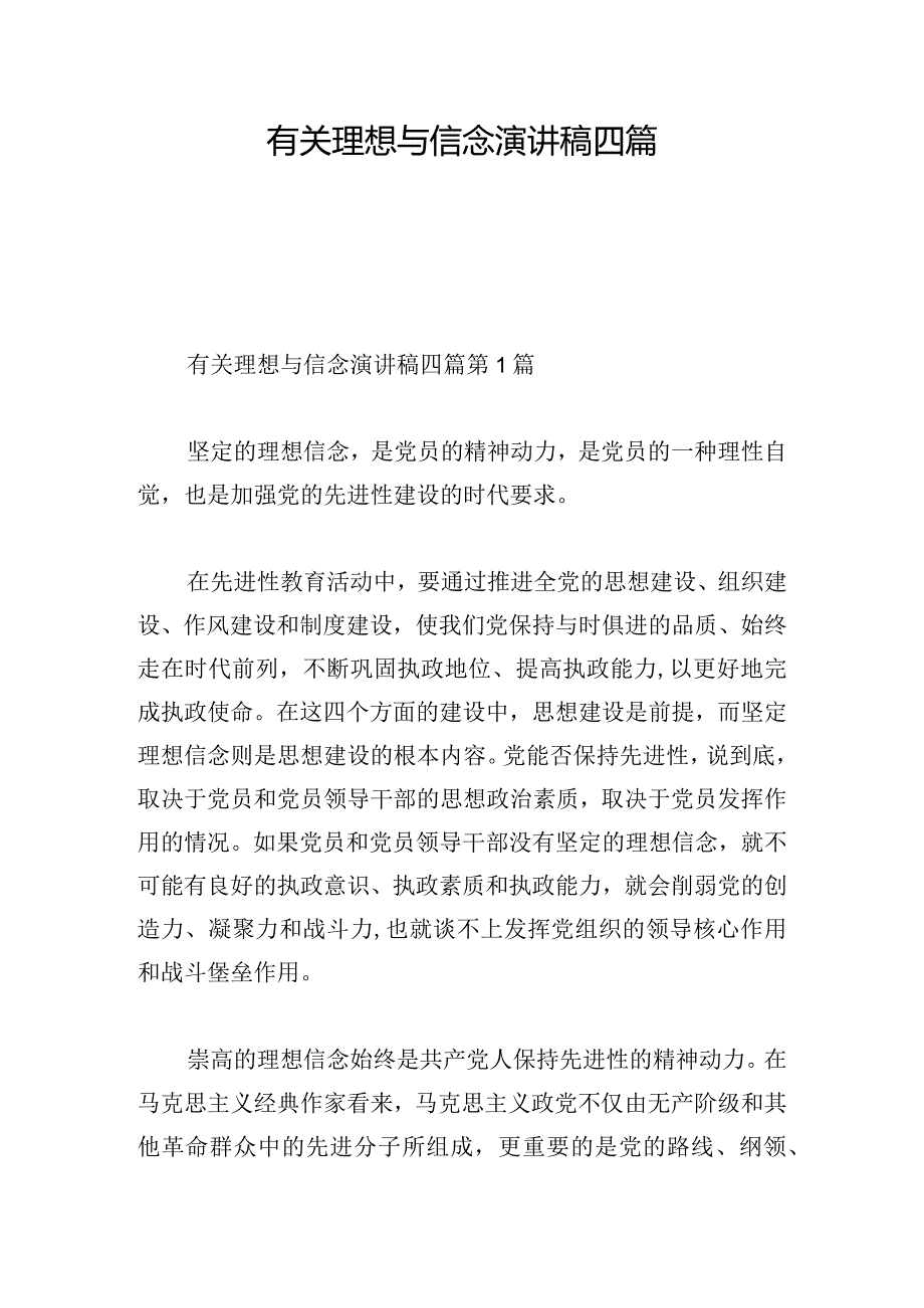 有关理想与信念演讲稿四篇.docx_第1页