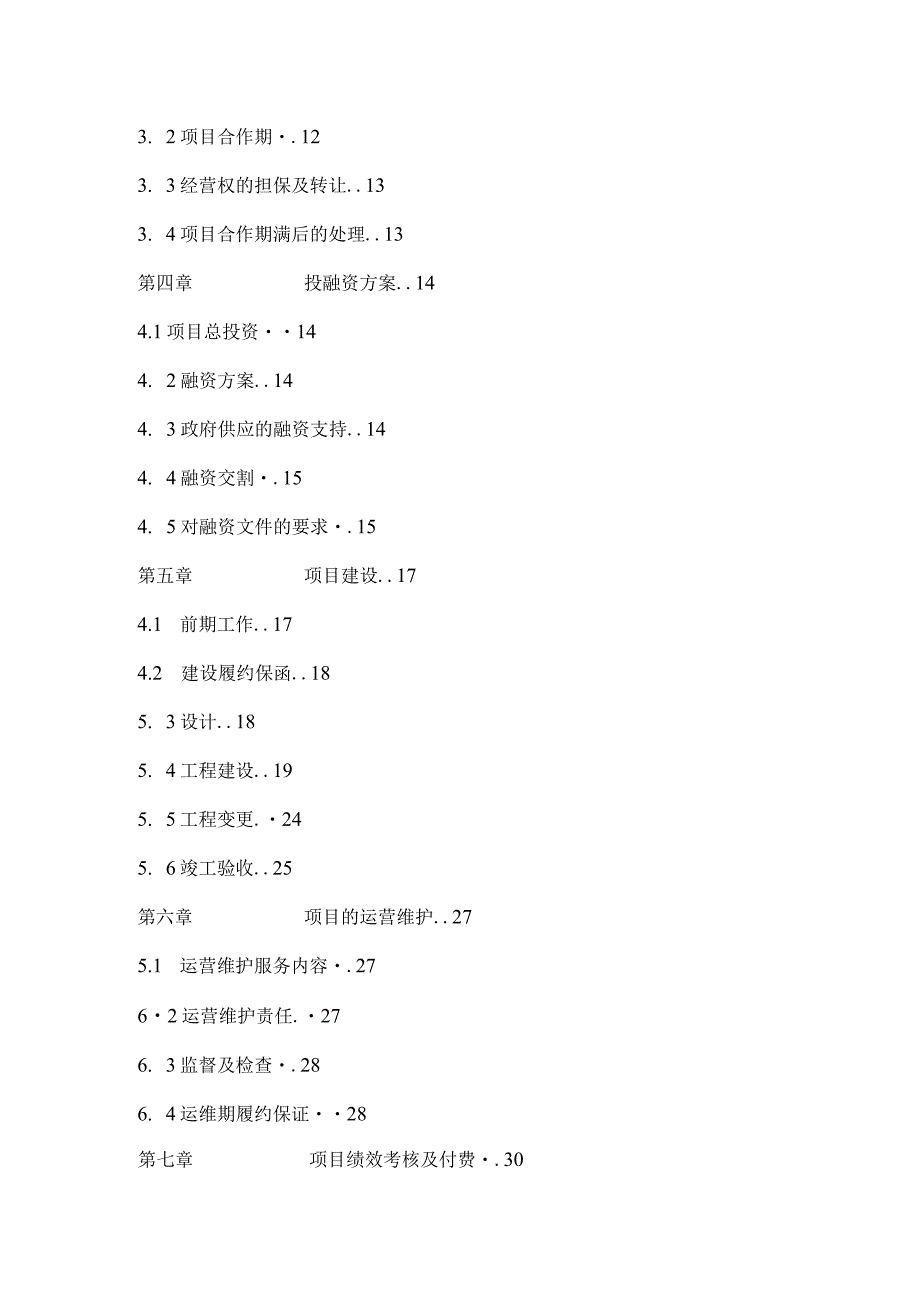 智慧城市工程PPP项目协议.docx_第2页