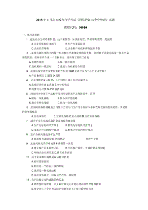 2018年04月自学考试00910《网络经济与企业管理》试题.docx