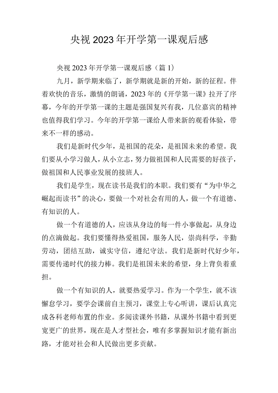 央视2023年开学第一课观后感.docx_第1页