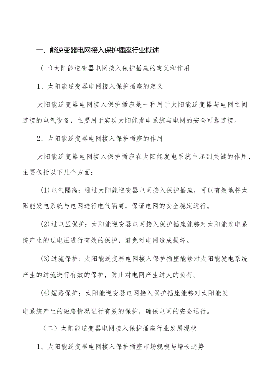 太阳能逆变器电网接入保护插座项目风险管理方案.docx_第3页