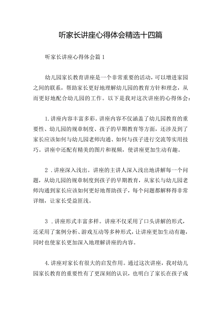 听家长讲座心得体会精选十四篇.docx_第1页