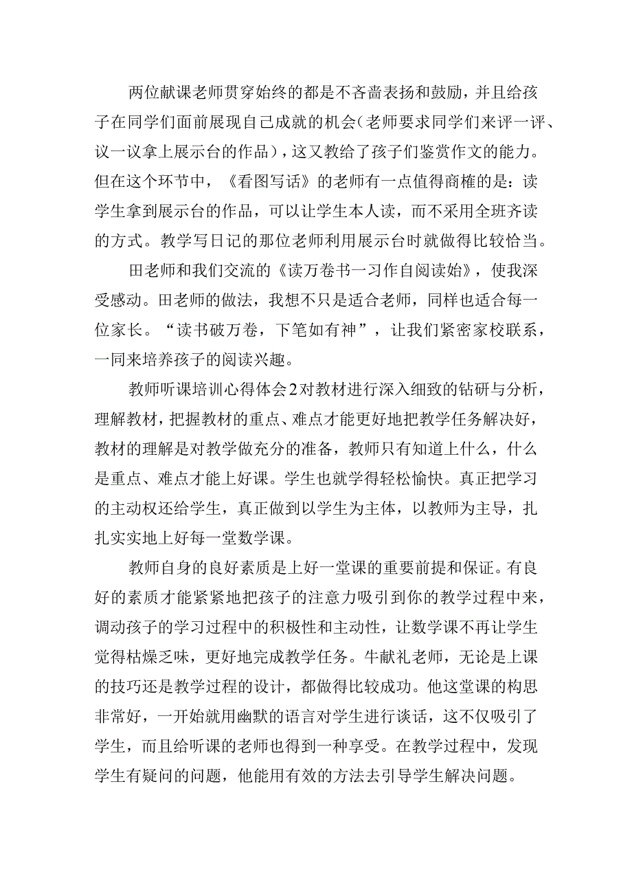 新聘教师听课培训心得体会7篇.docx_第2页