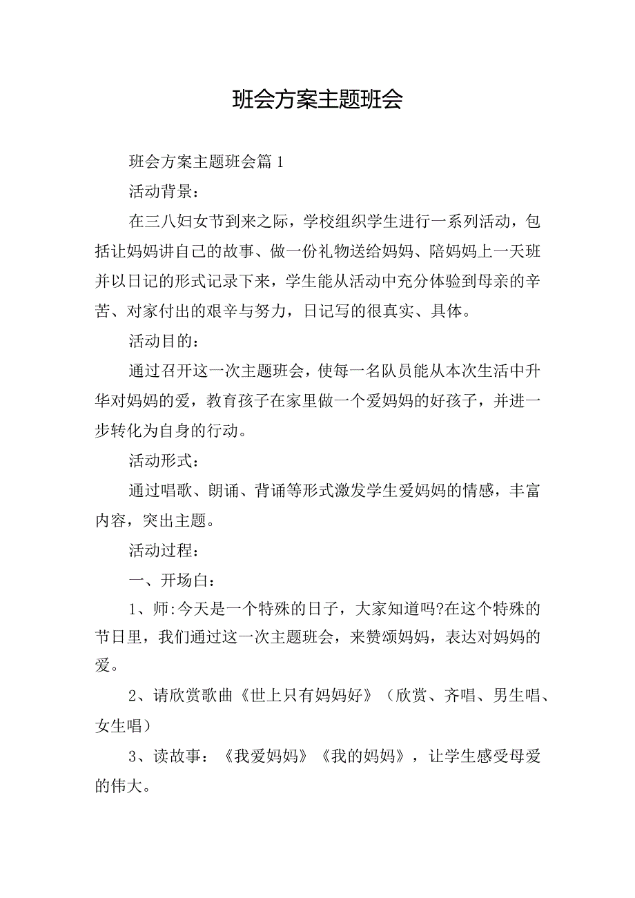 班会方案主题班会.docx_第1页