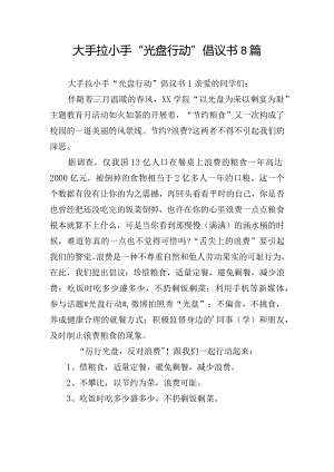 大手拉小手“光盘行动”倡议书8篇.docx