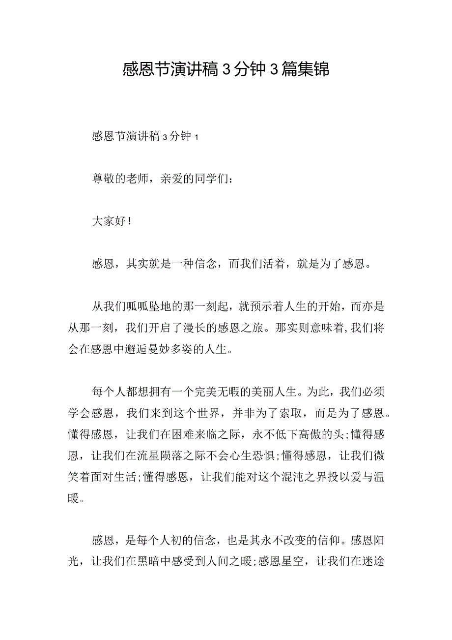 感恩节演讲稿3分钟3篇集锦.docx_第1页