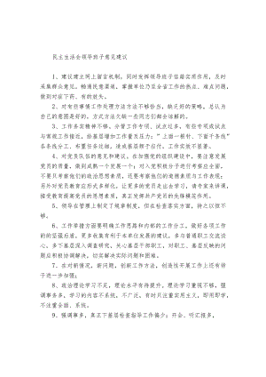 民主生活会领导班子意见建议.docx