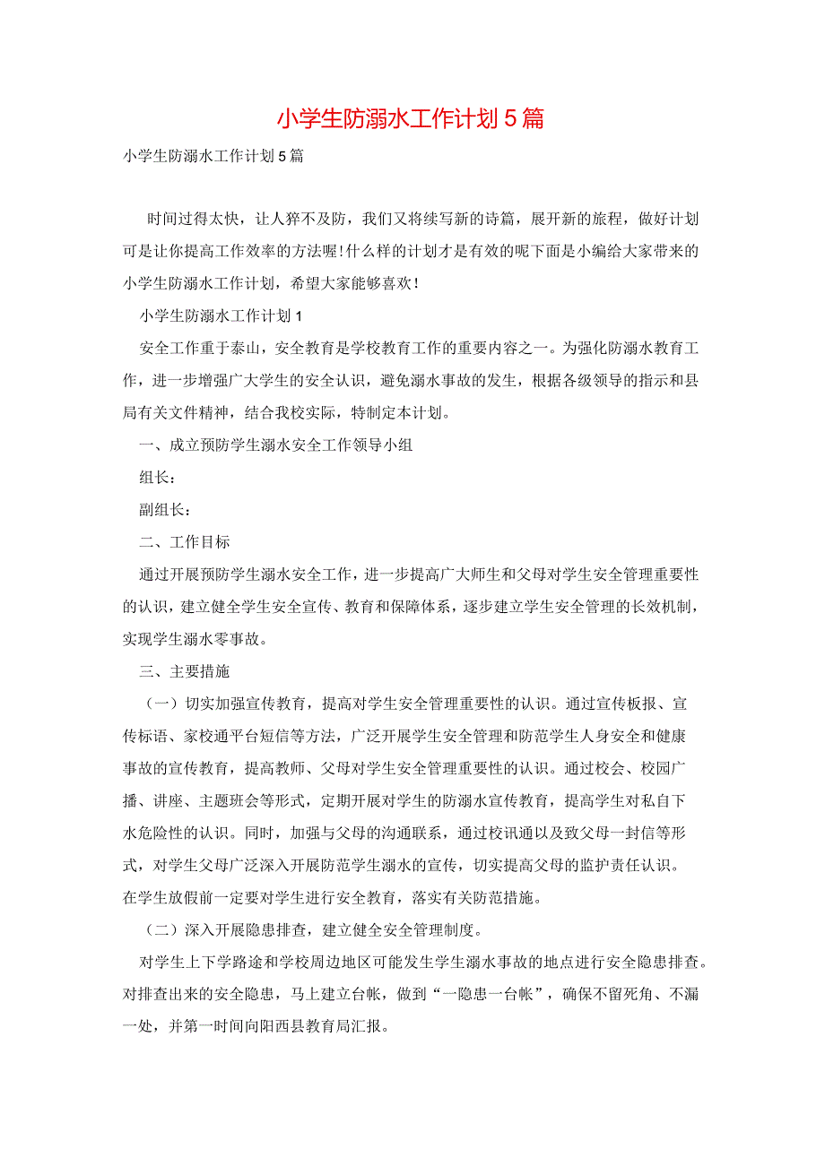 小学生防溺水工作计划5篇.docx_第1页