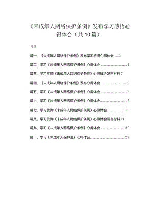 《未成年人网络保护条例》发布学习感悟心得体会（共10篇）.docx