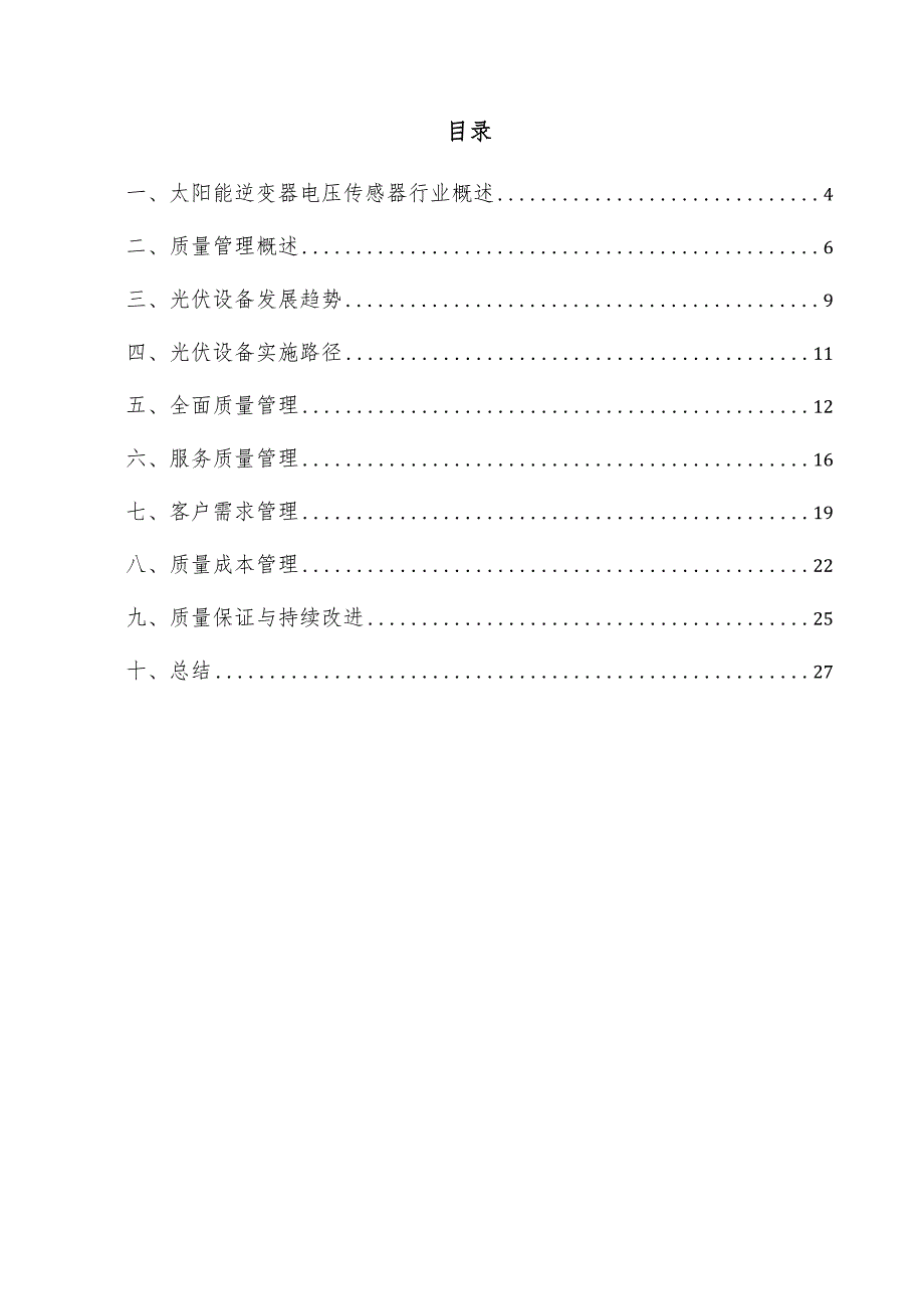 太阳能逆变器电压传感器项目质量管理方案.docx_第3页