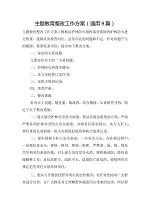 主题教育整改工作方案(通用9篇).docx